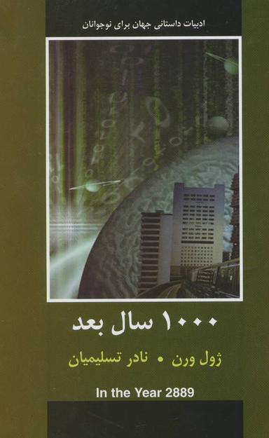 عکس ۱۰۰۰ سال بعد
