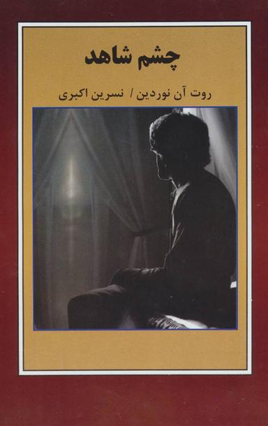 عکس چشم شاهد