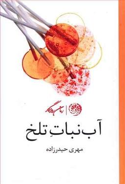 عکس آب‌نبات تلخ