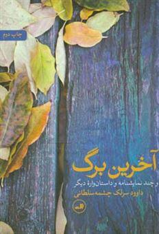 عکس آخرین برگ… و چند نمایشنامه و داستان‌واره دیگر