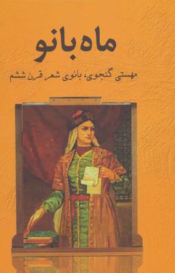 عکس ماه بانو