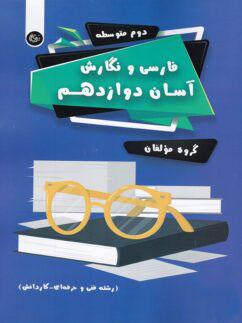 عکس فارسی و نگارش آسان دوازدهم رشته فنی و حرفه‌ای