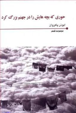 عکس حوری که بچه‌هایش را در جهنم بزرگ کرد