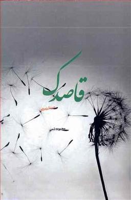 عکس قاصدک
