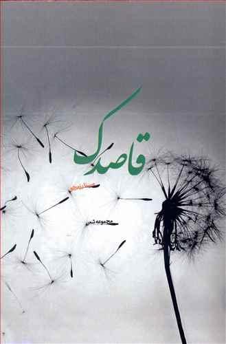 عکس قاصدک