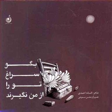 عکس بگو سراغ تو را از من نگیرند