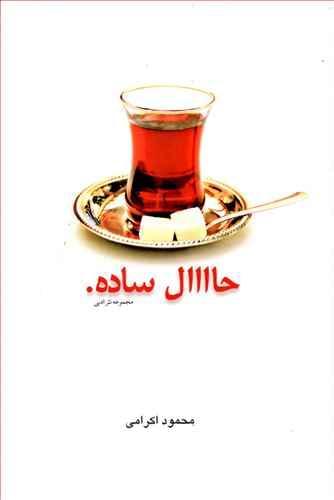 عکس حال ساده