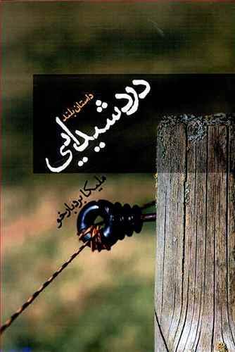 عکس درد شیدایی
