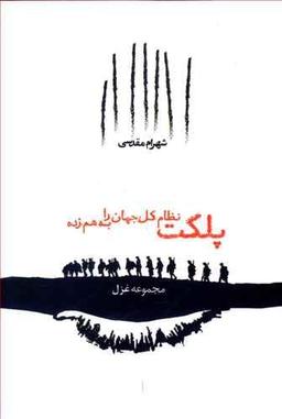 عکس پلکت نظام کل جهان را به هم زده