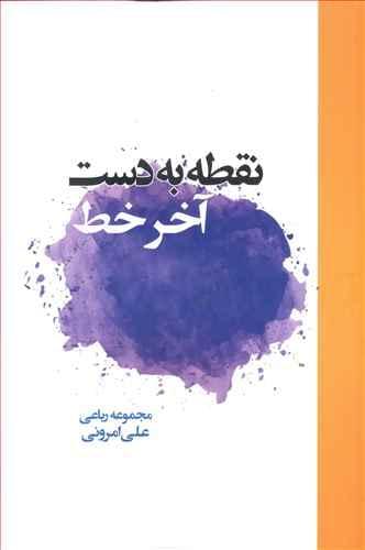 عکس نقطه به دست آخر خط