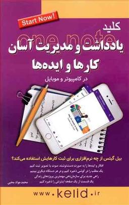 عکس کلید یادداشت و مدیریت آسان کارها و ایده‌ها در موبایل و کامپیوتر