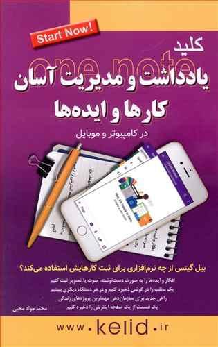 عکس کلید یادداشت و مدیریت آسان کارها و ایده‌ها در موبایل و کامپیوتر