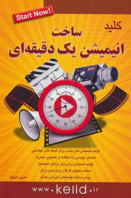 عکس کلید ساخت انیمیشن یک دقیقه‌ای