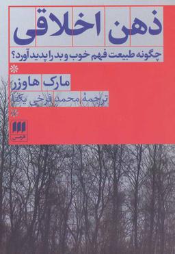 عکس ذهن اخلاقی