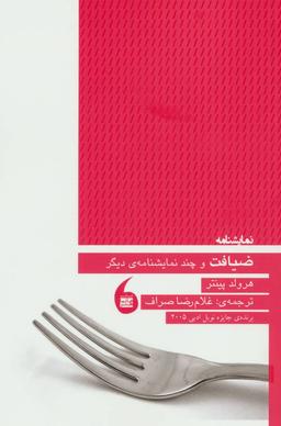 عکس ضیافت و چند نمایشنامهٔ دیگر