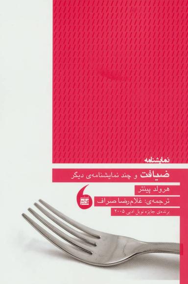 عکس ضیافت و چند نمایشنامهٔ دیگر