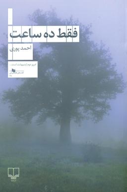 عکس فقط ده ساعت