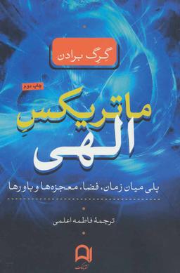 عکس ماتریکس الهی