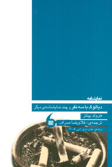 عکس دیالوگ با سه نفر و چند نمایشنامهٔ دیگر