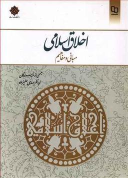 عکس اخلاق اسلامی