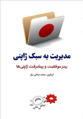 عکس مدیریت به سبک ژاپنی