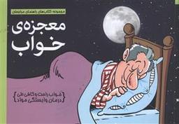 عکس معجزهٔ خواب