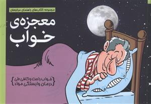 عکس معجزهٔ خواب