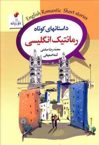 عکس داستانهای کوتاه رمانتیک انگلیسی