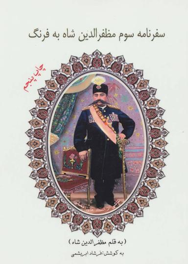 عکس سفرنامه سوم مظفرالدین‌شاه به فرنگ