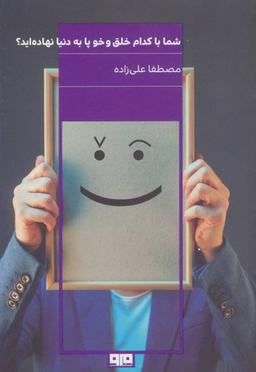 عکس شما با کدام خلق و خو پا به دنیا نهاده‌اید؟