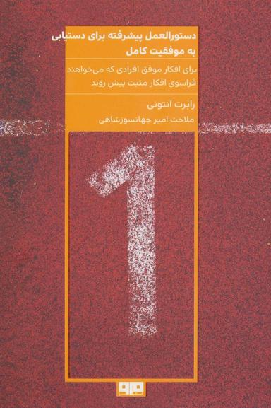 عکس دستورالعمل پیشرفته برای دستیابی به موفقیت کامل