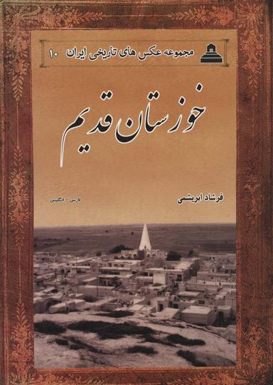 عکس خوزستان قدیم
