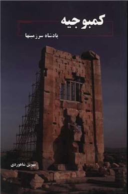 عکس کمبوجیه، شاه سرزمینها
