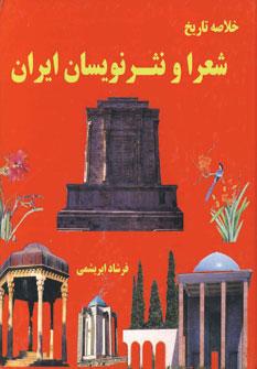 عکس خلاصه تاریخ شعرا و نثرنویسان ایران