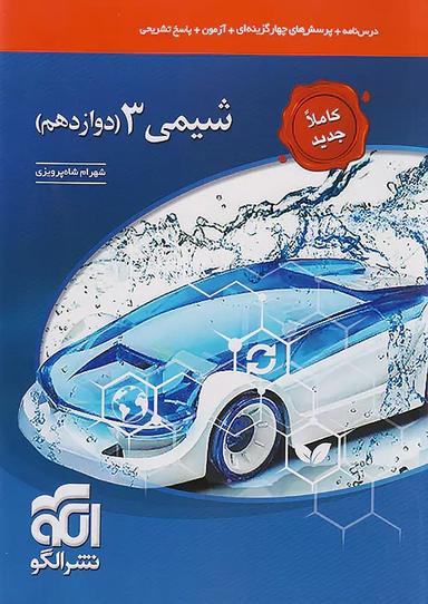 عکس شیمی دوازدهم تست الگو