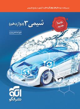 عکس شیمی دوازدهم تست الگو