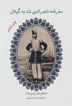 عکس سفرنامه ناصرالدین شاه به گیلان