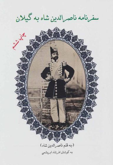 عکس سفرنامه ناصرالدین شاه به گیلان