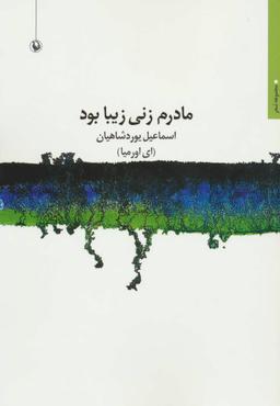 عکس مادرم زنی زیبا بود