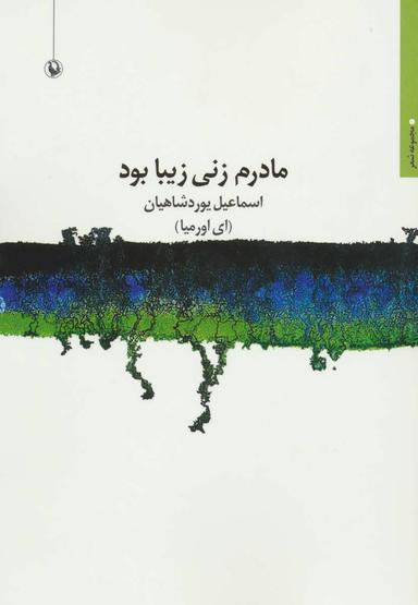 عکس مادرم زنی زیبا بود