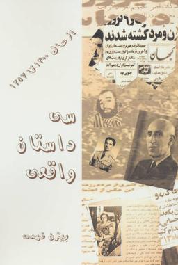 عکس سی داستان واقعی از سال ۱۳۰۰ تا ۱۳۵۷
