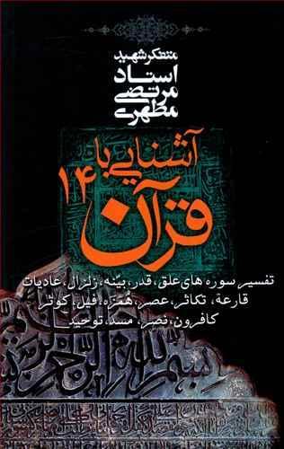 عکس آشنایی با قرآن ۱۴ جلدی