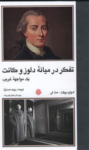 عکس تفکر در میانه دلوز و کانت
