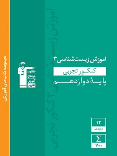 عکس آموزش زیست شناسی دوازدهم