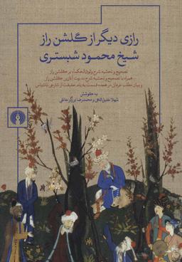 عکس رازی دیگر از گلشن راز شیخ محمود شبستری