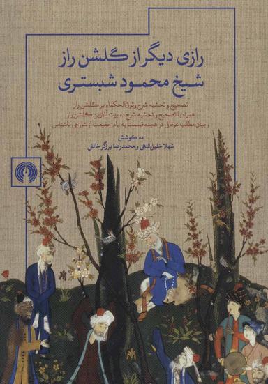 عکس رازی دیگر از گلشن راز شیخ محمود شبستری