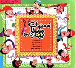 عکس قصه‌های بهارستان جامی