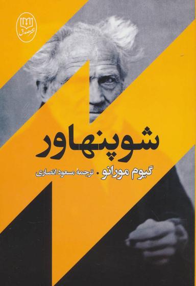 عکس شوپنهاور