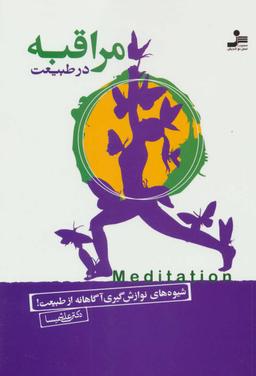 عکس مراقبه در طبیعت