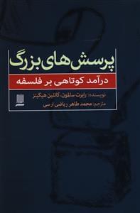 عکس پرسش‌های بزرگ درآمد کوتاهی بر فلسفه